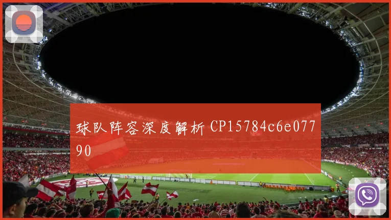 球队阵容深度解析 CP15784c6e07790