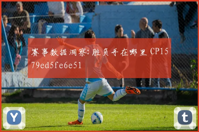 赛事数据洞察:胜负手在哪里 CP1579ed5fe6e51